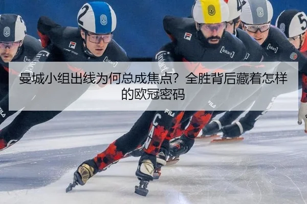 man-cheng-xiao-zu-chu-xian-wei-he-zong-cheng-jiao-dian-quan-sheng-bei-hou-cang-zhe-zen-yang-de-ou-guan-mi-ma-2-318.jpg